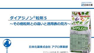 ダイアジノン粒剤５～その他ダイアジノン粒剤シリーズとの違いと適用表の見方～ [upl. by Farrow]