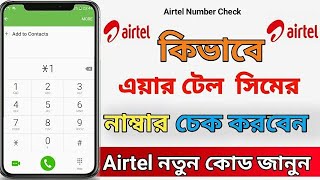 How to check airtel number  airtel number check code bd [upl. by Menashem]