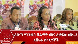 ረብጣ የገንዘብ ሽልማት መና ሊያፍሱ ነው አሸናፊ ስፖርተኞች Nahoo Sport Nahoo Television [upl. by Sherourd]