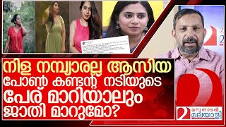 പോൺ കണ്ടന്റ് നടി ആസിയ പൊടുന്നനെ നമ്പ്യാരായി പിന്നെ l nila nambiar asiya controversy [upl. by Maidie]