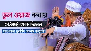 ভুল ওয়াজ করায় স্টেজেই ধমক দিলেন মাওলানা খুরশিদ আলম কাসেমী ৷ Khurshid Alom Kasemi New Waz 2023 [upl. by Lopez472]