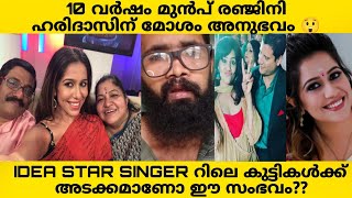 RENJINI HARIDAS ❌ 10 വർഷം മുൻപ് IDEA STAR SINGER റിൽ വച്ച് രഞ്ജിനി ഹരിദാസിനു മോശമനുഭവം ഉണ്ടായോ [upl. by Aicenra]