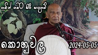 à¶šà·œà·„à·”à·€à¶½ à·ƒà·’à¶»à·’à·ƒà¶¯à·Šà¶°à¶¸à·Šà¶¸ à¶¯à·šà·à¶±à·à·€ 20240505  à¶œà¶¸à·’à¶±à·Š à¶œà¶¸à¶§â€‹  Siri Saddharmaya [upl. by Codee]