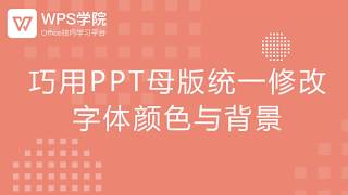 【ppt教程】巧用PPT母版统一修改字体颜色与背景 [upl. by Leveroni]