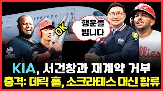 프로야구 KIA 타이거즈 서건창과 재계약 거부 충격 소크라테스 재계약 불발 데릭 홀로 대체될까 [upl. by Igal]