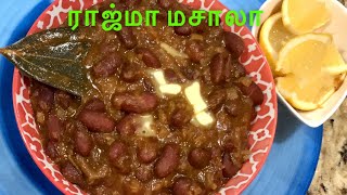 ராஜ்மா மசாலா  rajma masala recipe in tamil  rajma gravy in tamil chapathi side dish in tamil224 [upl. by Ruhtra]