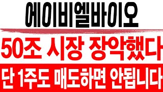 주식 에이비엘바이오  50조 시장 장악했다  에이비엘바이오 에이비엘바이오주가 에이비엘바이오주가전망 에이비엘바이오목표가 [upl. by Nauquf21]