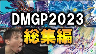 【デュエマMAD】DMGP20232nd総集編MV [upl. by Ilrak]