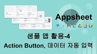 앱시트 AppSheet로 나만의 앱 만들기  샘플 앱 활용하기 4 액션 버튼으로 데이터 자동 입력하기 [upl. by Aliam]