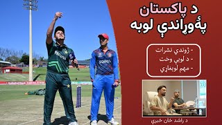 AFG vs Pakistan Under19 TriSeries Live Broadcast Match Time Weather and Key Players Analysis [upl. by Mcgannon357]