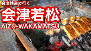 【会津若松】会津鉄道 鶴ヶ城 御薬園 会津武家屋敷 お秀茶屋 飯盛山 さざえ堂 めでたいや 七日町通り [upl. by Stanislas429]