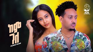 New Eritrean music  filimon fkare  ከም ገለ  beta media 2024  ድምጻዊ ፊሊሞን ፍካረ [upl. by Hazard988]