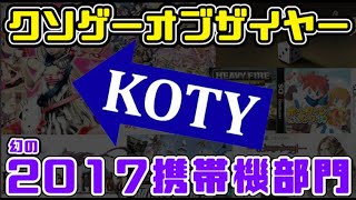 【KOTY携帯機版】幻のクソゲーオブザイヤー2017（携帯機版のエピローグ） [upl. by Namsu]