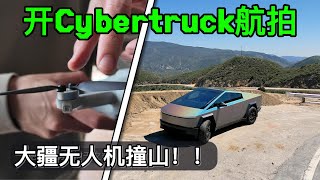 开Cybertruck上山航拍，意外炸机了。两天后再去山里，还能找的回来吗？ [upl. by Isbel]