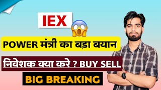 Power का बड़ा बयान 😱 Stock Crash ⚠️ IEX Share News Today • IEX Share News • IEX Share [upl. by Anil]