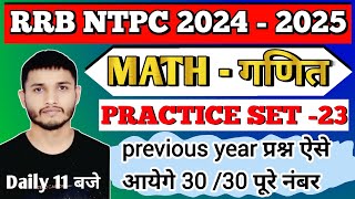 RRB NTPC MATH PRCTICE SET 23 RRB ALL EXAM COMPLETE MATH ZERO से HERO तकRRB PRIVIOUS YEAR QUESTION [upl. by Aisac]