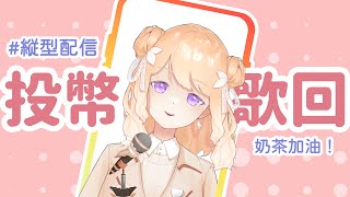 【投幣歌回 13】奶茶加油！縦型配信 shorts [upl. by Rebecka197]