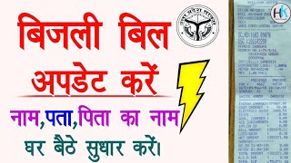 Up electricity bill update online  bijli bill me naam address update kare HaseenKhadouli [upl. by Bozuwa]