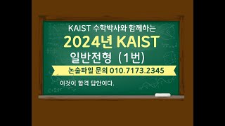 KAIST 논술 2024년 입학 KAIST 일반전형 1번 [upl. by Nolan]