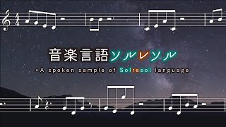 【修正版】音楽言語ソルレソル発話例 A Spoken Sample of Solresol language [upl. by Evan21]