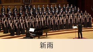 新雨 Spring Rain（陳煒智詞／劉新誠曲） National Taiwan University Chorus [upl. by Kirwin]