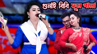 গোনাই বিবি  যাত্রা নায়িকা মৌসুমী  ফুল যাত্রা পালা  Gunai Bibi  Full Zatra Pala  Kallo mama [upl. by Faubion]