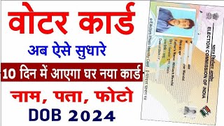 Voter Card Correction Online 2024  Voter Card Sudhar Kaise Kare  Voter Card Form8 Apply Online [upl. by Lyontine]