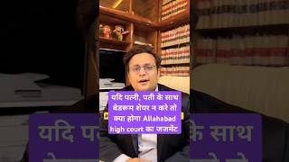 Allahabad high court ka letest judgment trending shorts viralreel jaunpurcourt allahabad yt [upl. by Esoryram]