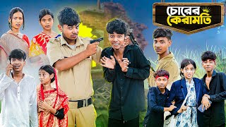 চোরের ক্যারামতি l Chorer Karamoti l Notun Bangla Natok l Sofik amp Sraboni l Monermoto TV Latest Video [upl. by Kluge178]