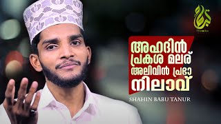 അഹദിൻ പ്രകാശ മലര്  Ahadin Prakasha Malar l Shahin Babu Tanur l Madh Songs [upl. by Zohara]