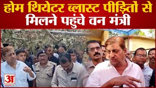 Kabirdham News होम थियेटर ब्लास्ट पीड़ितों से मिलने पहुंचे वन मंत्री बोले जल्द न्याय होगा [upl. by Kriste]