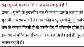 गुरुत्वीय त्वरण से आप क्या समझते हैं  gurutviy tvaran se aap kya samajhte hain [upl. by Llezom]