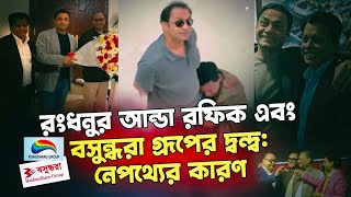 আন্ডা রফিক কেন ভূমিদস্যু আনভীরের পা ধরেছিলো NagorikTVSpecialReport [upl. by Goldner]