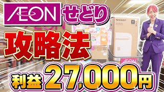 【これ一本で完結】イオンせどりの攻略法を1からすべて解説します！ [upl. by Halsey]