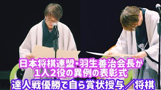 日本将棋連盟・羽生善治会長が１人２役の異例の表彰式 達人戦優勝で自ら賞状授与／将棋 I 羽生善治九段が初代達人に 丸山九段破る 50歳以上「達人戦」I 羽生善治将棋優勝者に賞状贈呈 羽生善治会長 [upl. by Enirehs]