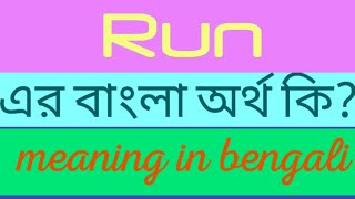 Run Meaning in Bengali  Run এর বাংলা অর্থ  Word Meaning of Run [upl. by Tanner354]