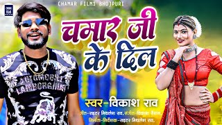 chamarjikedil  चमार जी के दिल  vikashrao ash  chamarsong 2024 [upl. by Anivlem436]