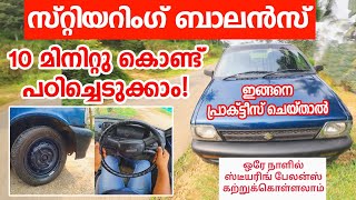 Steering control Tutorial സ്റ്റീറിംഗ് ബാലൻസ് 10 മിനിറ്റ് കൊണ്ട് പഠിച്ചെടുക്കാനുള്ള സിമ്പിൾ ട്രിക്ക് [upl. by Tniassuot]