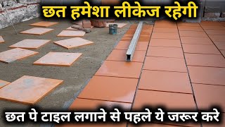 छत पे टाइल लगाने से पहले ये जरूर करे  how to lay tile on terrace  roof tile installation details [upl. by Nadeen]