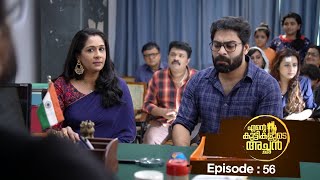 Ente kuttikalude Achan  Episode 56  Mazhavil Manorama [upl. by Sean]