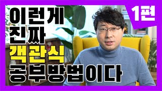 소방설비기사 객관식 공부법 국가기술자격증편 1 자격증 공부법 소방설비기사 소방설비기사기계 오철호 [upl. by Etnoel722]