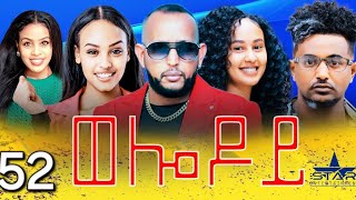 New Eritrean Serie Movie 2024  Welodoy part 52 ወሎዶይ 52 ክፋል By Memhr Weldai Habteab [upl. by Aneloaup446]