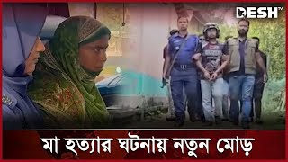 মাকে হত্যার বিষয়ে যা বলছেন সাদের পরিবার  Bogura News  Desh TV [upl. by Alema]