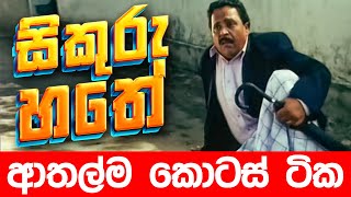 සිකුරු හතේ ආතල්ම කොටස්  Sikuru Hathe  Sikuru Hathe Sinhala Full Movie  Sinhala Full Movies [upl. by Cilla]