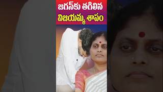 విజయమ్మ శాపం రివర్స్ అయ్యి జగన్ కి తగిలింది  Vijayamma Comments  YS Jagan  Tollywood Nagaram [upl. by Leede116]