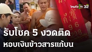 รับโชค 5 งวดติด หอบเงินข้าวสาร แก้บนท้าวเวสสุวรรณ  28 เมย67  ตะลอนข่าวสุดสัปดาห์ [upl. by Maziar330]