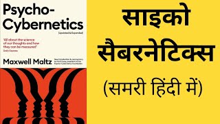 Psycho Cybernetics  Maxwell Maltz Audio Book  Summary in Hindi [upl. by Tatianna]