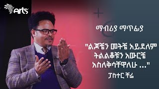 ልጆቼን መትቼ አይደለም ትልልቆቹን አውርቼ አስለቅሳቸዋለሁ   ፓስተር ቸሬ  ማብሪያ ማጥፊያ  Mabria Matfia ArtsTvWorld [upl. by Aissila987]