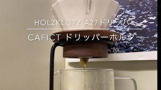 241112 HOLZKLOTZ A27ドリッパー＋CAFICTドリッパースタンド＋simthcraftドリッパースタンド [upl. by Adiaz]