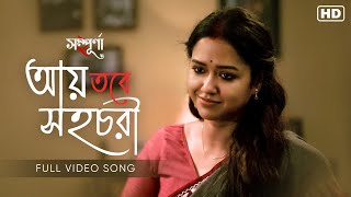 Aay Tobe Shohochori আয় তবে সহচরী Sampurna 2  Porshia Sen  Rabindra Sangeet  hoichoi  SVFMusic [upl. by Loram923]